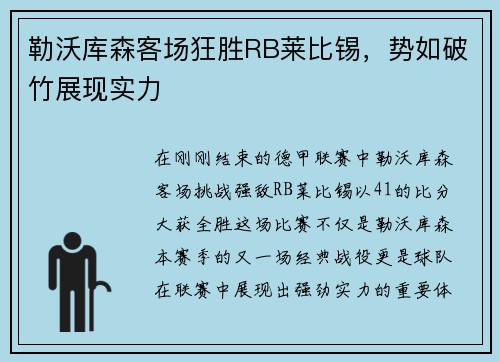 勒沃库森客场狂胜RB莱比锡，势如破竹展现实力