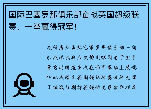 国际巴塞罗那俱乐部奋战英国超级联赛，一举赢得冠军！