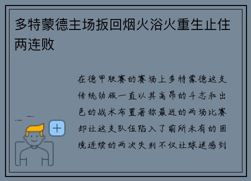 多特蒙德主场扳回烟火浴火重生止住两连败