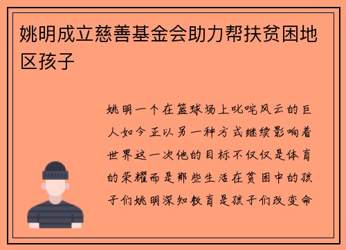 姚明成立慈善基金会助力帮扶贫困地区孩子