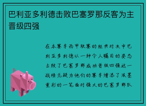 巴利亚多利德击败巴塞罗那反客为主晋级四强