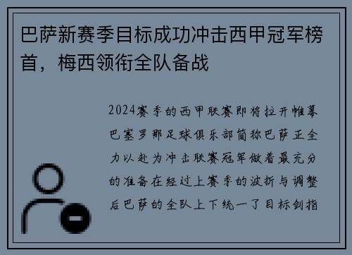 巴萨新赛季目标成功冲击西甲冠军榜首，梅西领衔全队备战