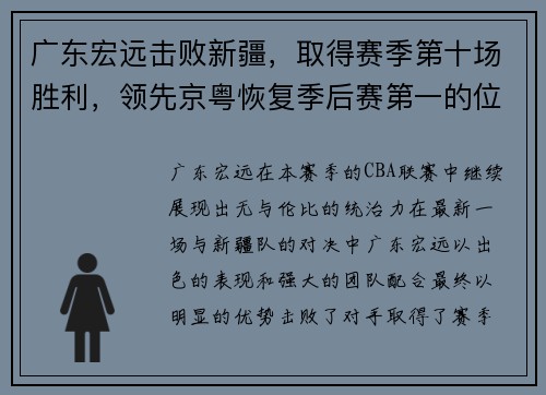 广东宏远击败新疆，取得赛季第十场胜利，领先京粤恢复季后赛第一的位置