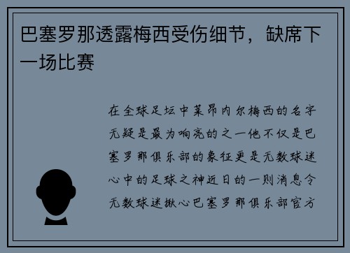 巴塞罗那透露梅西受伤细节，缺席下一场比赛
