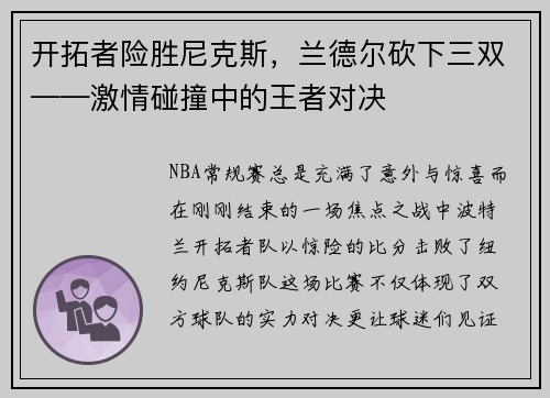 开拓者险胜尼克斯，兰德尔砍下三双——激情碰撞中的王者对决