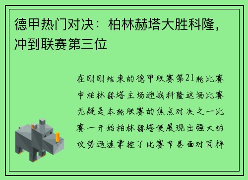 德甲热门对决：柏林赫塔大胜科隆，冲到联赛第三位