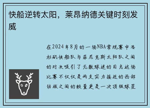 快船逆转太阳，莱昂纳德关键时刻发威