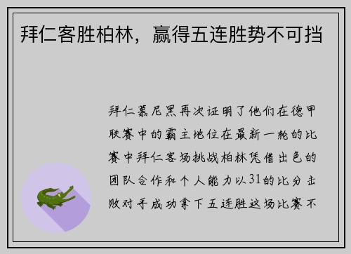 拜仁客胜柏林，赢得五连胜势不可挡