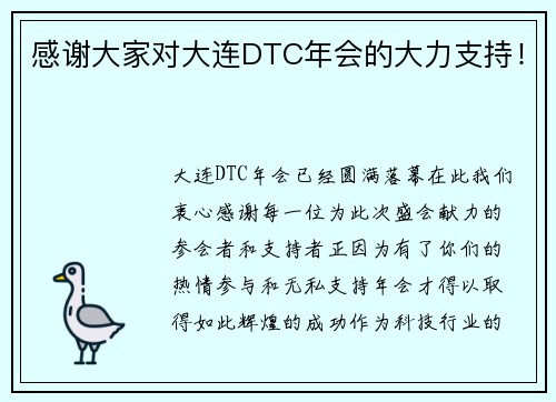 感谢大家对大连DTC年会的大力支持！