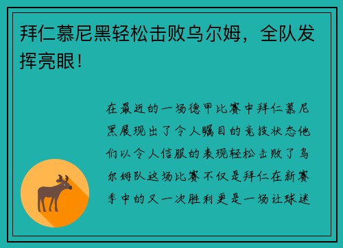 拜仁慕尼黑轻松击败乌尔姆，全队发挥亮眼！