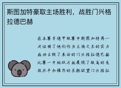 斯图加特豪取主场胜利，战胜门兴格拉德巴赫