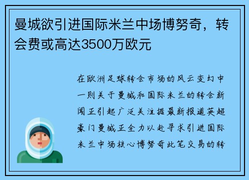 曼城欲引进国际米兰中场博努奇，转会费或高达3500万欧元