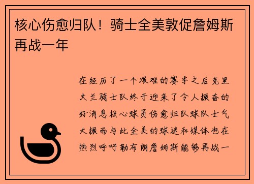 核心伤愈归队！骑士全美敦促詹姆斯再战一年