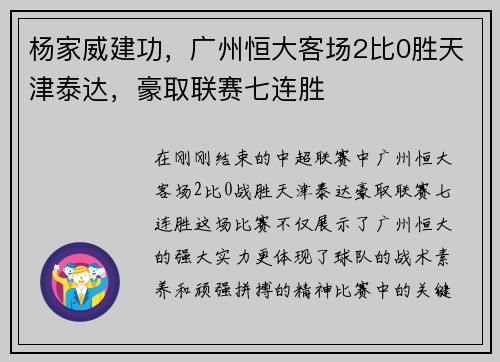杨家威建功，广州恒大客场2比0胜天津泰达，豪取联赛七连胜
