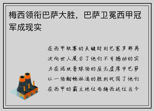 梅西领衔巴萨大胜，巴萨卫冕西甲冠军成现实