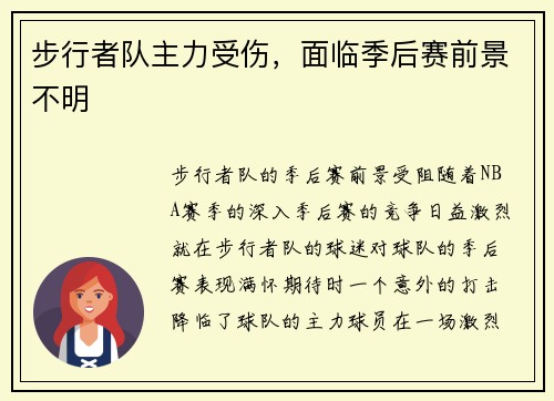 步行者队主力受伤，面临季后赛前景不明
