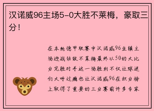汉诺威96主场5-0大胜不莱梅，豪取三分！