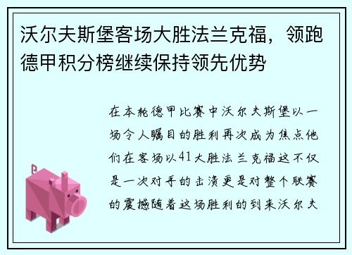 沃尔夫斯堡客场大胜法兰克福，领跑德甲积分榜继续保持领先优势