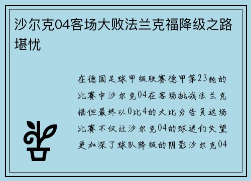 沙尔克04客场大败法兰克福降级之路堪忧