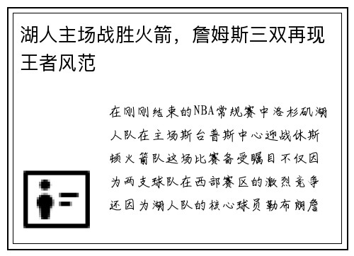 湖人主场战胜火箭，詹姆斯三双再现王者风范