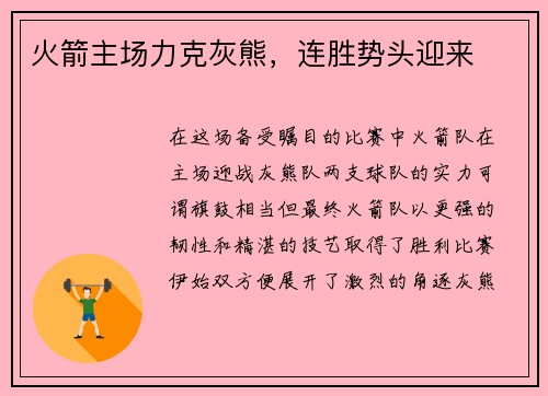 火箭主场力克灰熊，连胜势头迎来