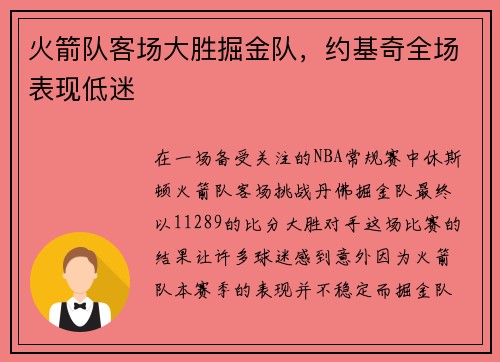 火箭队客场大胜掘金队，约基奇全场表现低迷