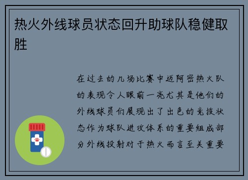 热火外线球员状态回升助球队稳健取胜