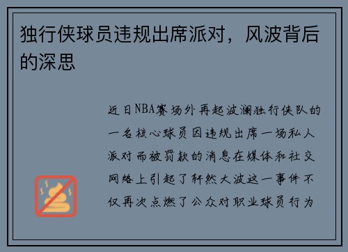 独行侠球员违规出席派对，风波背后的深思