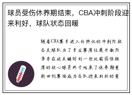 球员受伤休养期结束，CBA冲刺阶段迎来利好，球队状态回暖