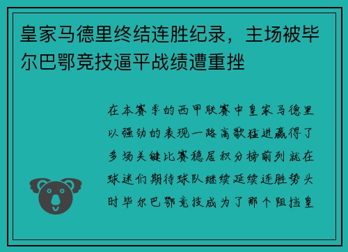 皇家马德里终结连胜纪录，主场被毕尔巴鄂竞技逼平战绩遭重挫