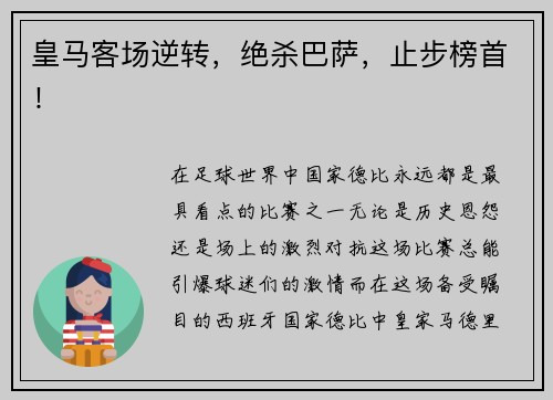 皇马客场逆转，绝杀巴萨，止步榜首！