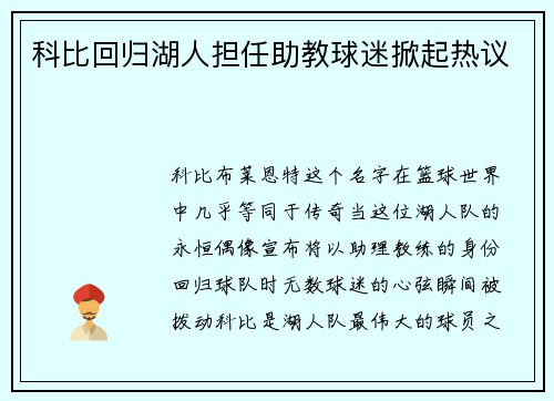 科比回归湖人担任助教球迷掀起热议