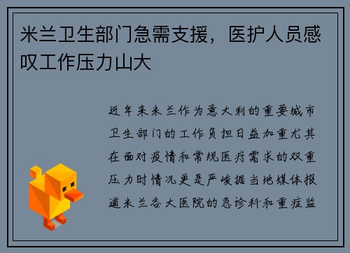 米兰卫生部门急需支援，医护人员感叹工作压力山大