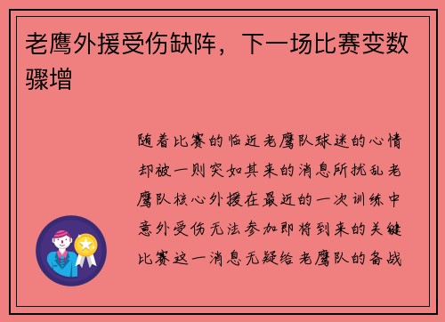 老鹰外援受伤缺阵，下一场比赛变数骤增