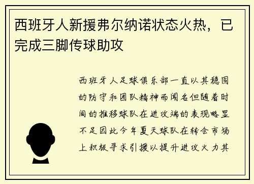 西班牙人新援弗尔纳诺状态火热，已完成三脚传球助攻