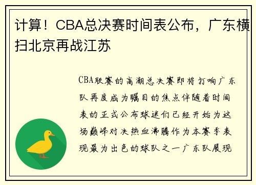 计算！CBA总决赛时间表公布，广东横扫北京再战江苏
