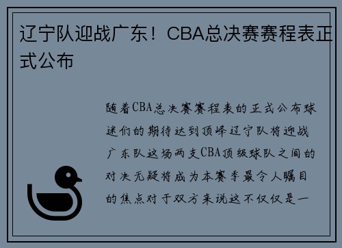 辽宁队迎战广东！CBA总决赛赛程表正式公布