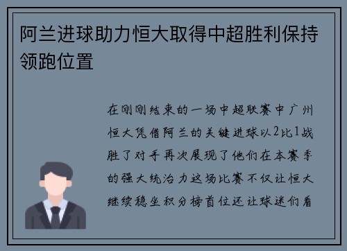 阿兰进球助力恒大取得中超胜利保持领跑位置