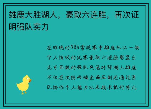 雄鹿大胜湖人，豪取六连胜，再次证明强队实力