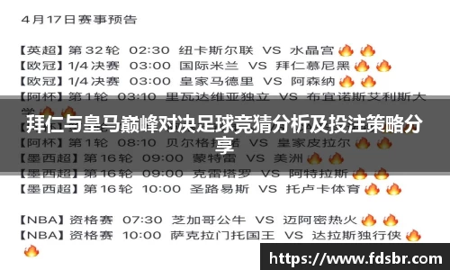 拜仁与皇马巅峰对决足球竞猜分析及投注策略分享