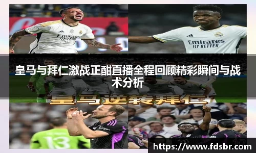 皇马与拜仁激战正酣直播全程回顾精彩瞬间与战术分析