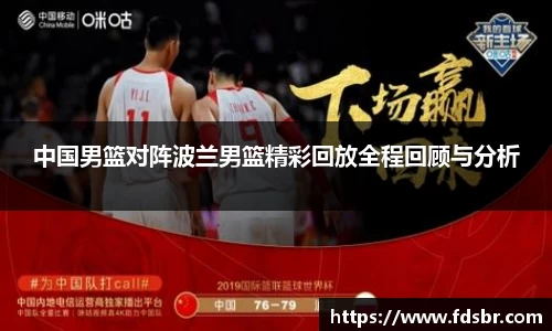 中国男篮对阵波兰男篮精彩回放全程回顾与分析