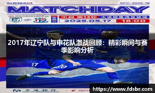 2017年辽宁队与申花队激战回顾：精彩瞬间与赛季影响分析
