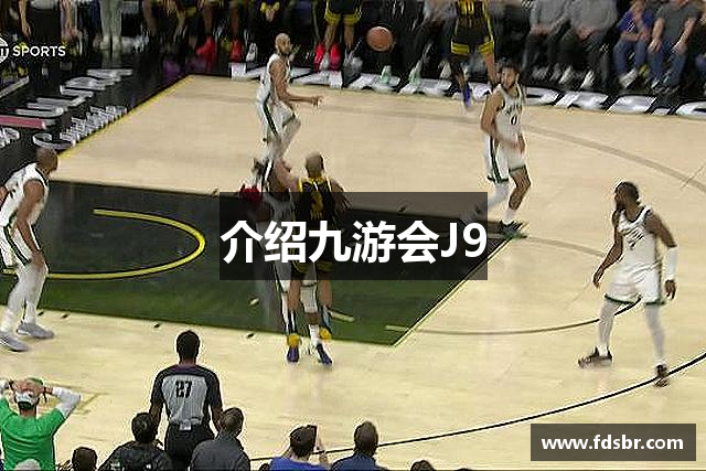介绍九游会J9